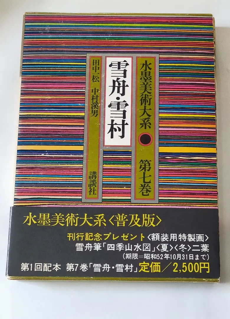 水墨美術大系〈第7巻〉雪舟・雪村 (1973年) |本 | 通販 | Amazon