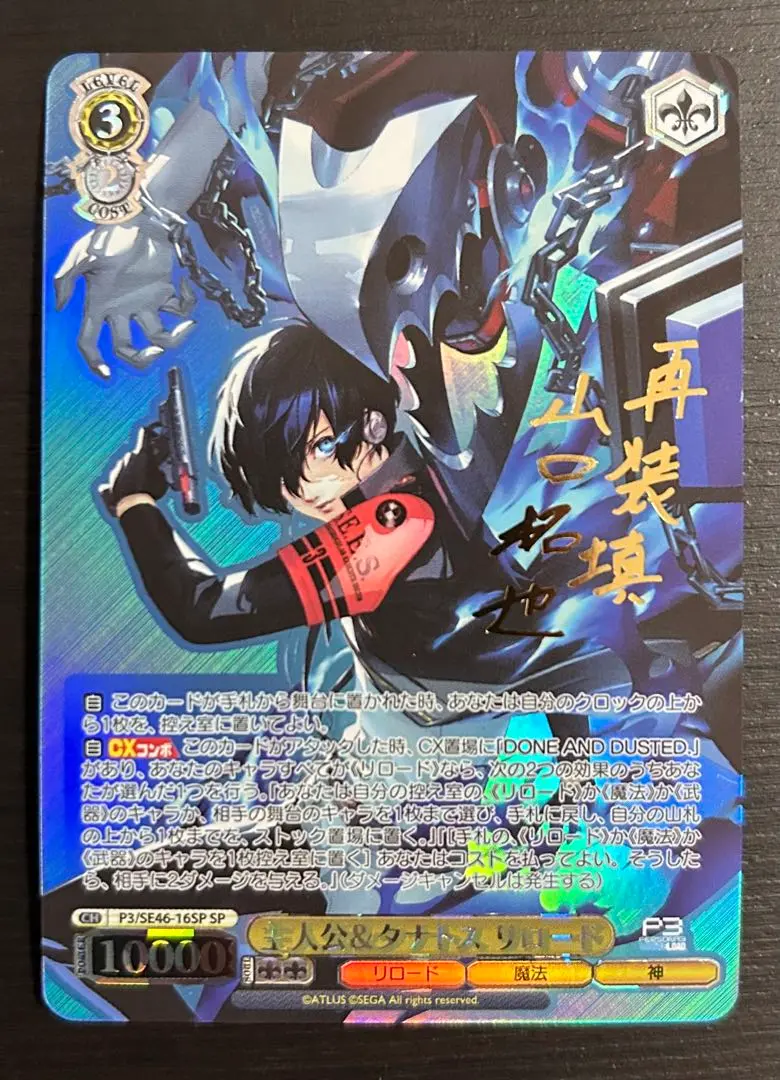 PSA10 主人公＆タナトス リロード SP ペルソナ3リロード WS】主人公&タナトス リロード【N】P3/SE46-16ヴァイス
