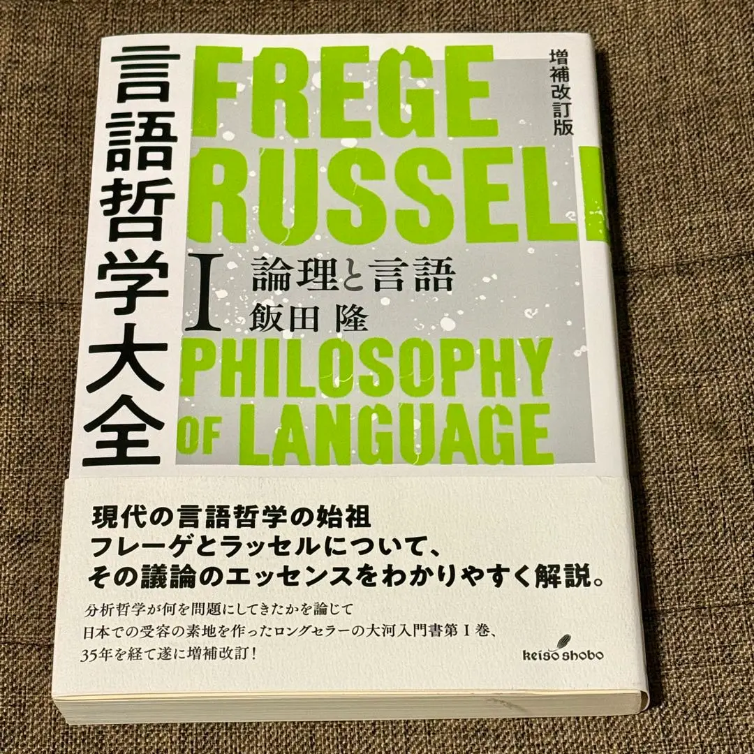 増補改訂版 言語哲学大全I: 論理と言語 増補改訂版 言語哲学大全I: 論理と言語 | 飯田 隆 |本 | 通販