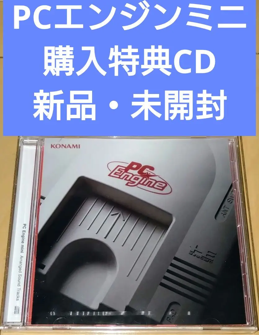 【新品未開封】PCエンジン ミニ 限定CD付き 2025年最新】pcエンジン mini 限定の人気アイテム - メルカリ