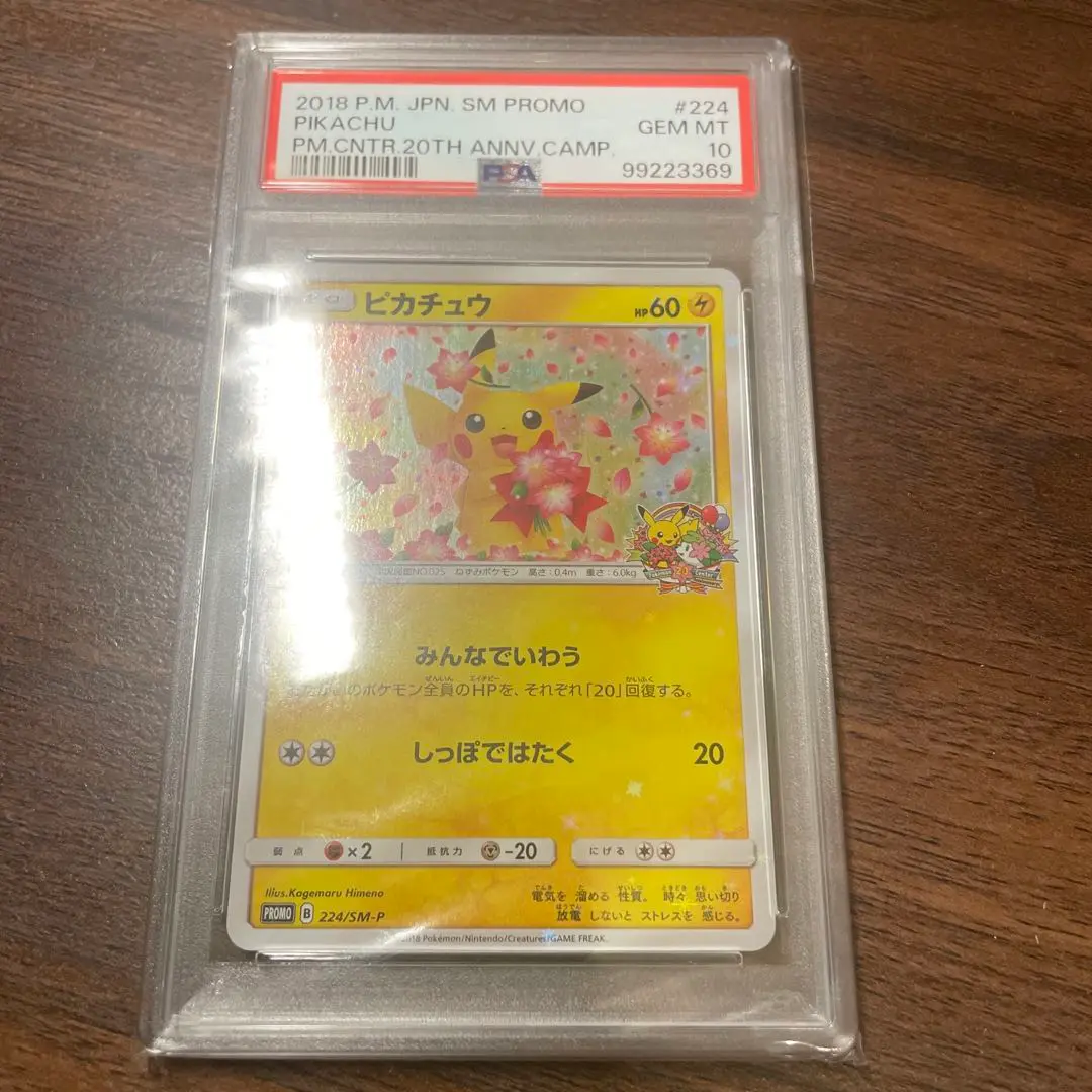 PSA10 ピカチュウ 20th S&M 20周年 プロモ 224/SM-P 224/SM-P ピカチュウ： ポケモンセンター20周年記念キャンペーン