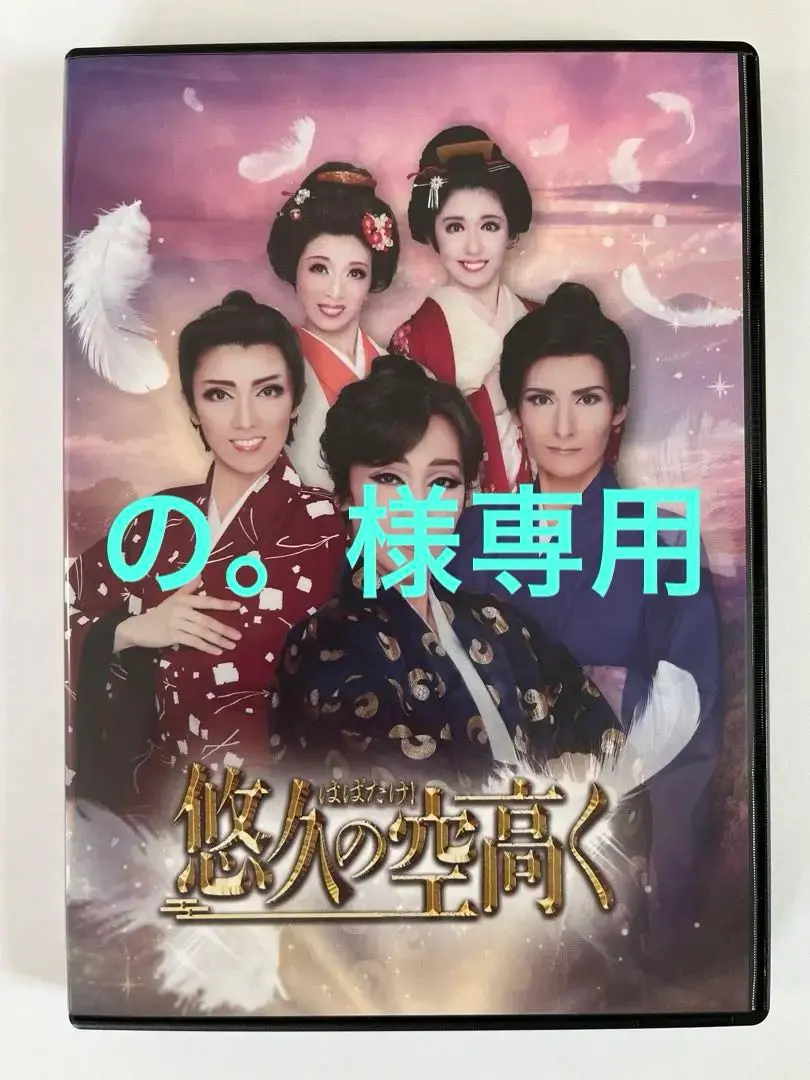 ハウステンボス歌劇団　レジェンダリーストーリー　DVD 2025年最新】ハウステンボス歌劇団dvdの人気アイテム - メルカリ