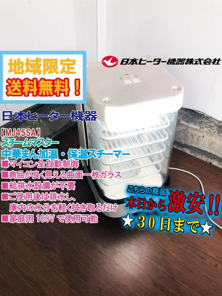 ★日本加熱機器 蒸汽蒸籠【MJ45SA】FMP4 的縮圖