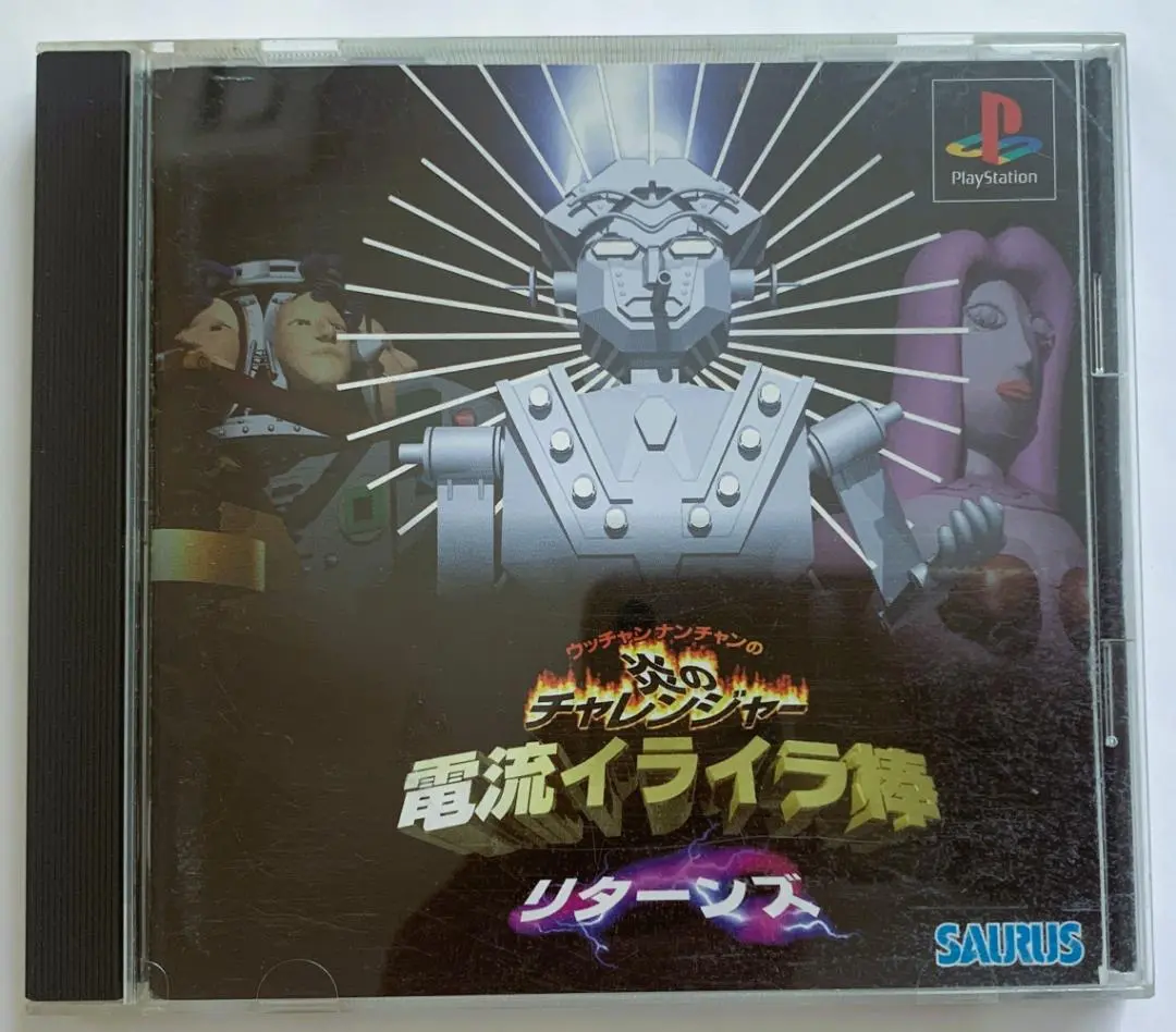 電流イライラ棒リターンズ 新品・ウッチャンナンチャンの炎のチャレンジャー 電流イライラ