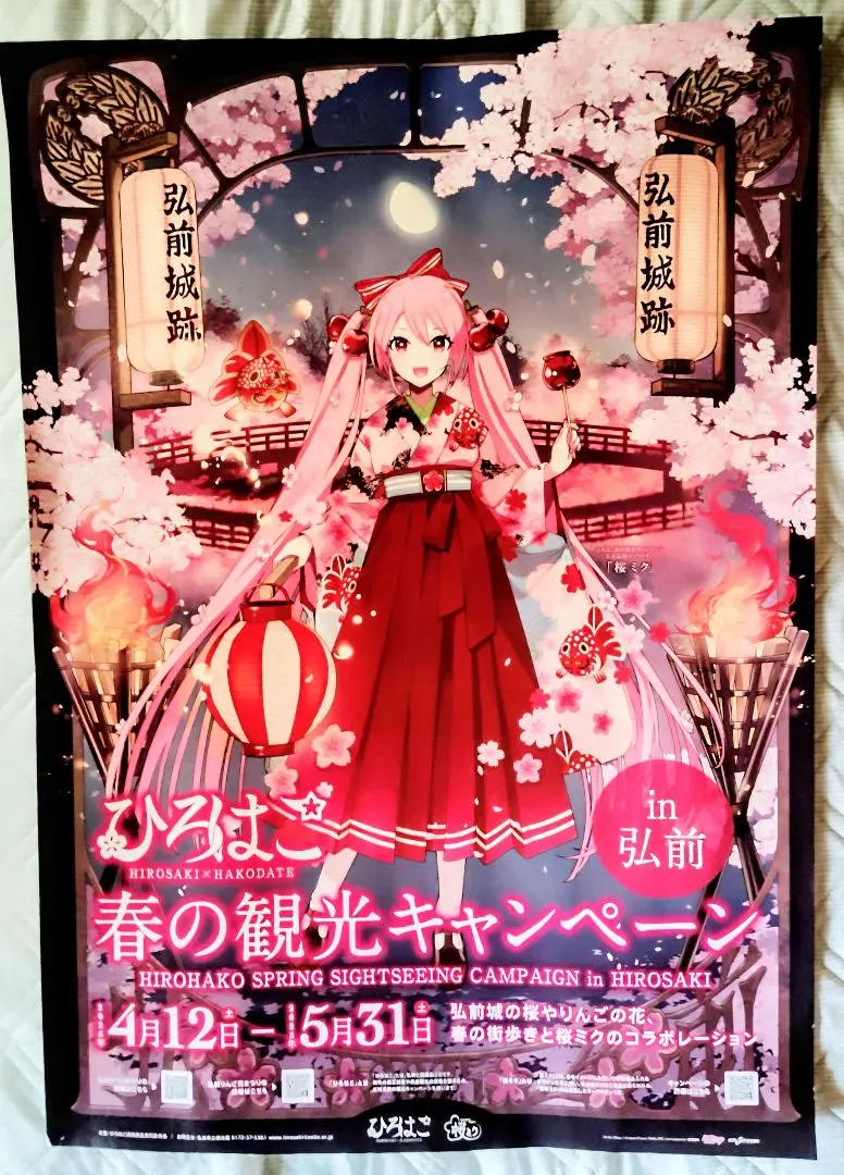 特大桜ミク2025ひろはこ春の観光キャンペーンポスター非売品 桜ミク」×「ひろはこ」春の観光キャンペーン2025＆「初音ミク×JA