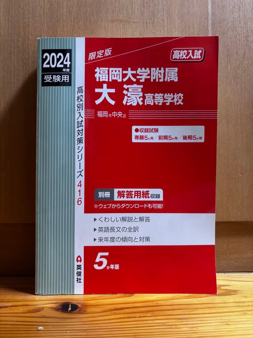 福岡大學附屬大濠高等學校 2024年應試用 的縮圖