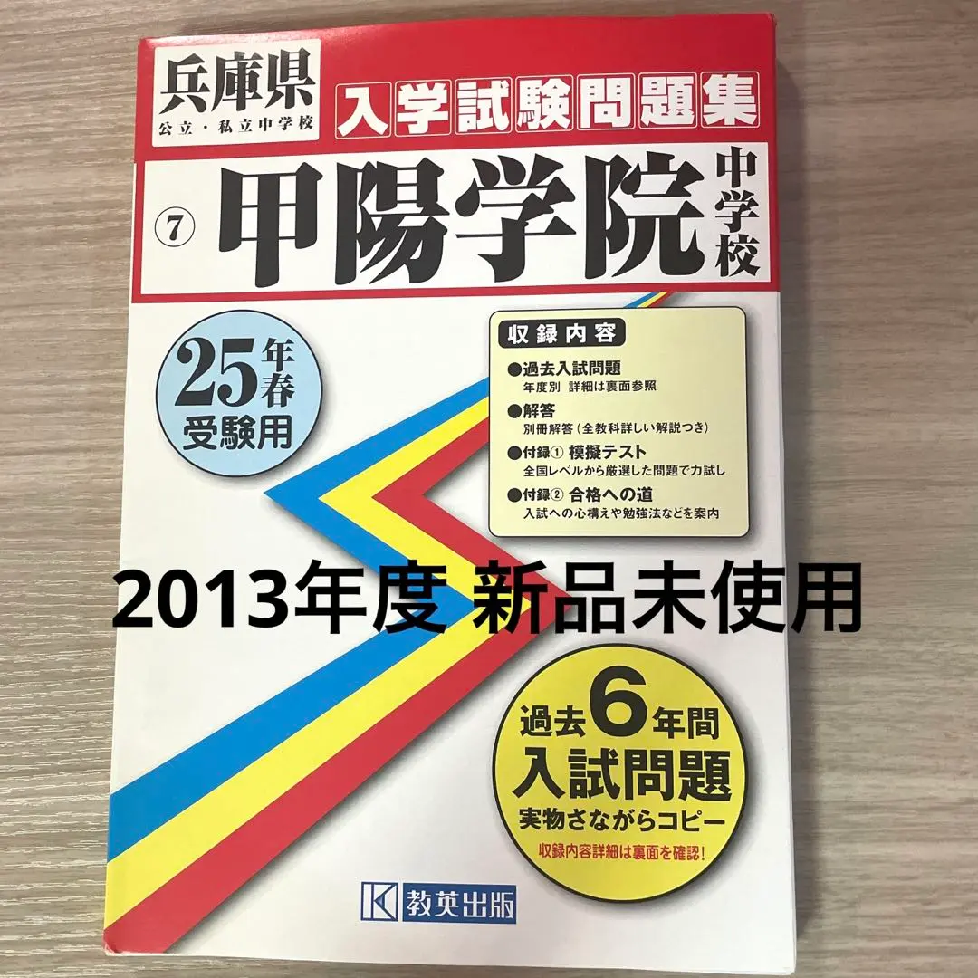 (743)　赤本　甲陽学院中学校　平成22年　英俊社 中学校別入試対策シリーズ（赤本） ｜ 中学受験の書籍 ｜ 本のご