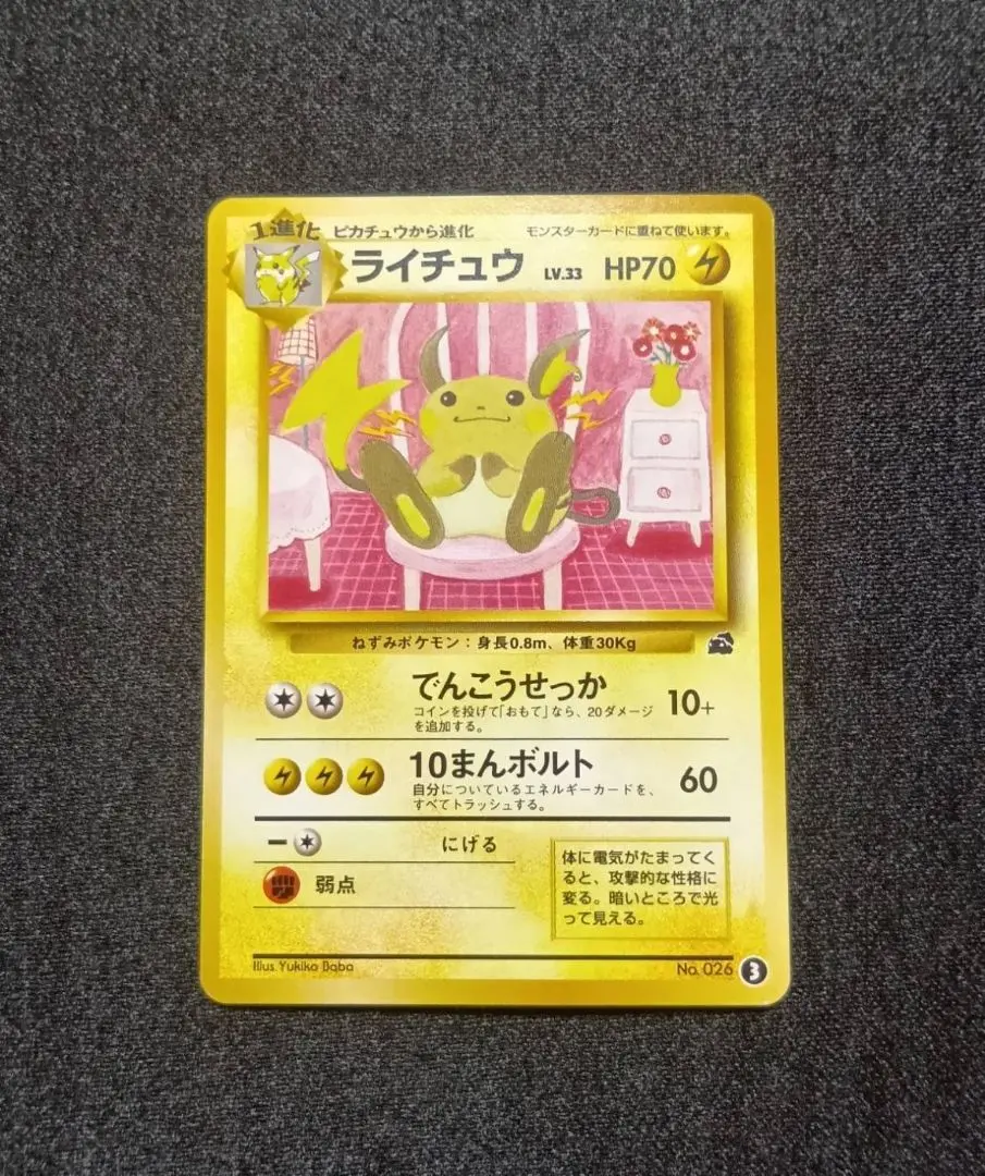 ポケモンカード　旧裏　イントロパック　ピカチュウ ライチュウ ライチュウ lv 33 hp70 でんこうせっか 10万ボルト 旧裏