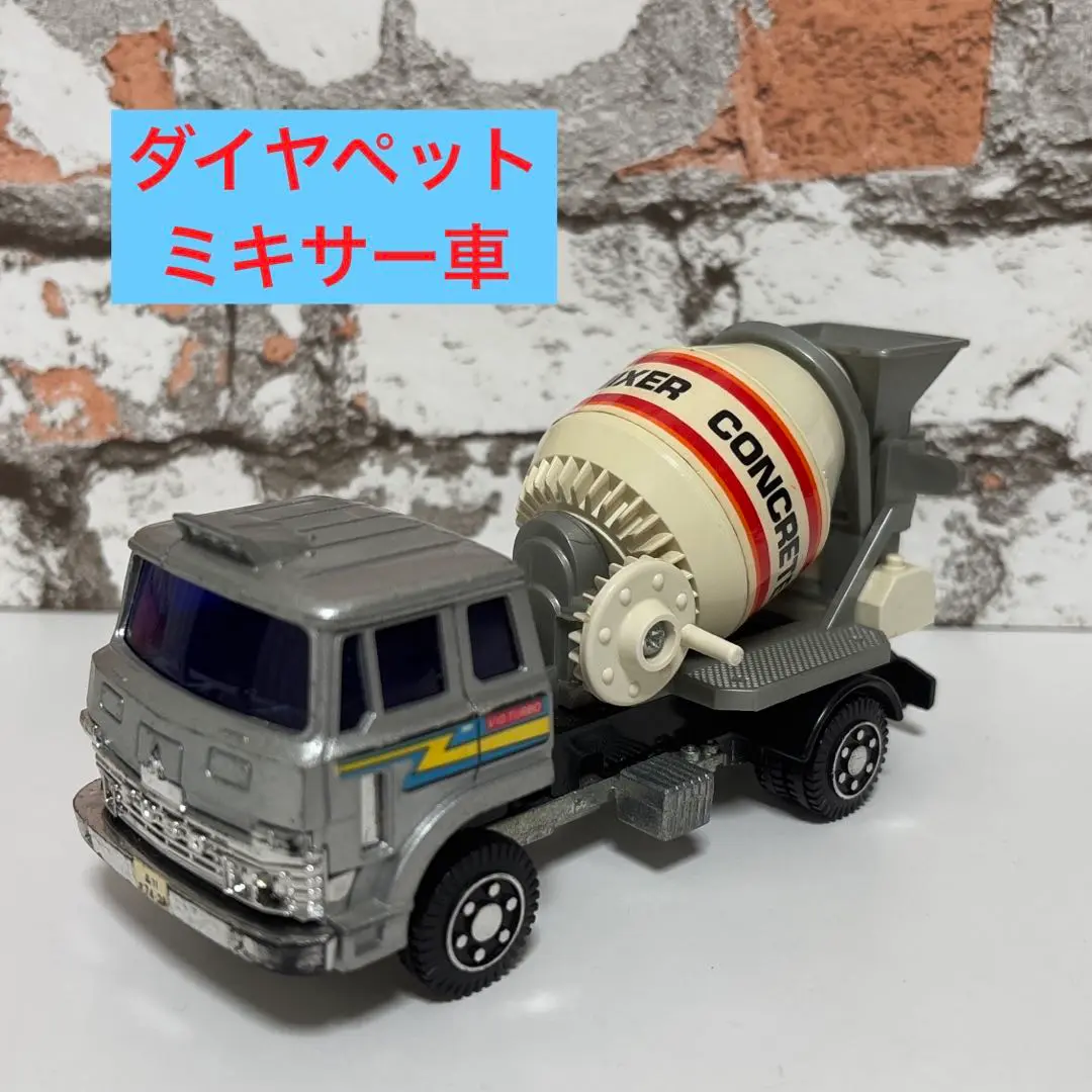 2025年最新】ダイヤペット ミキサー車の人気アイテム - メルカリ