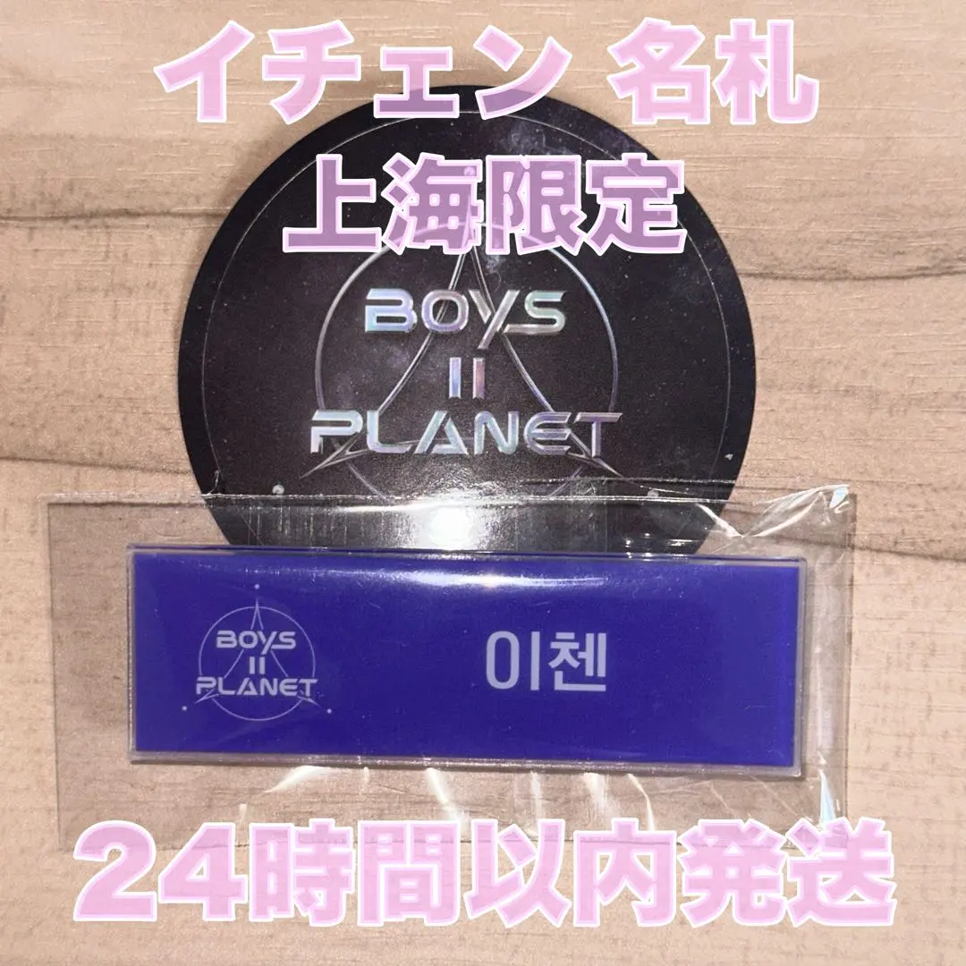 上海限定 BOYS PLANET 2 展示會 李昡 名牌 姓名牌 交易卡 的縮圖