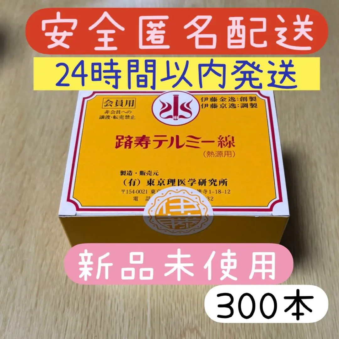 テルミー線300本入り Amazon.co.jp: テルミー 線 300本 テルミー 疲労回復 不眠