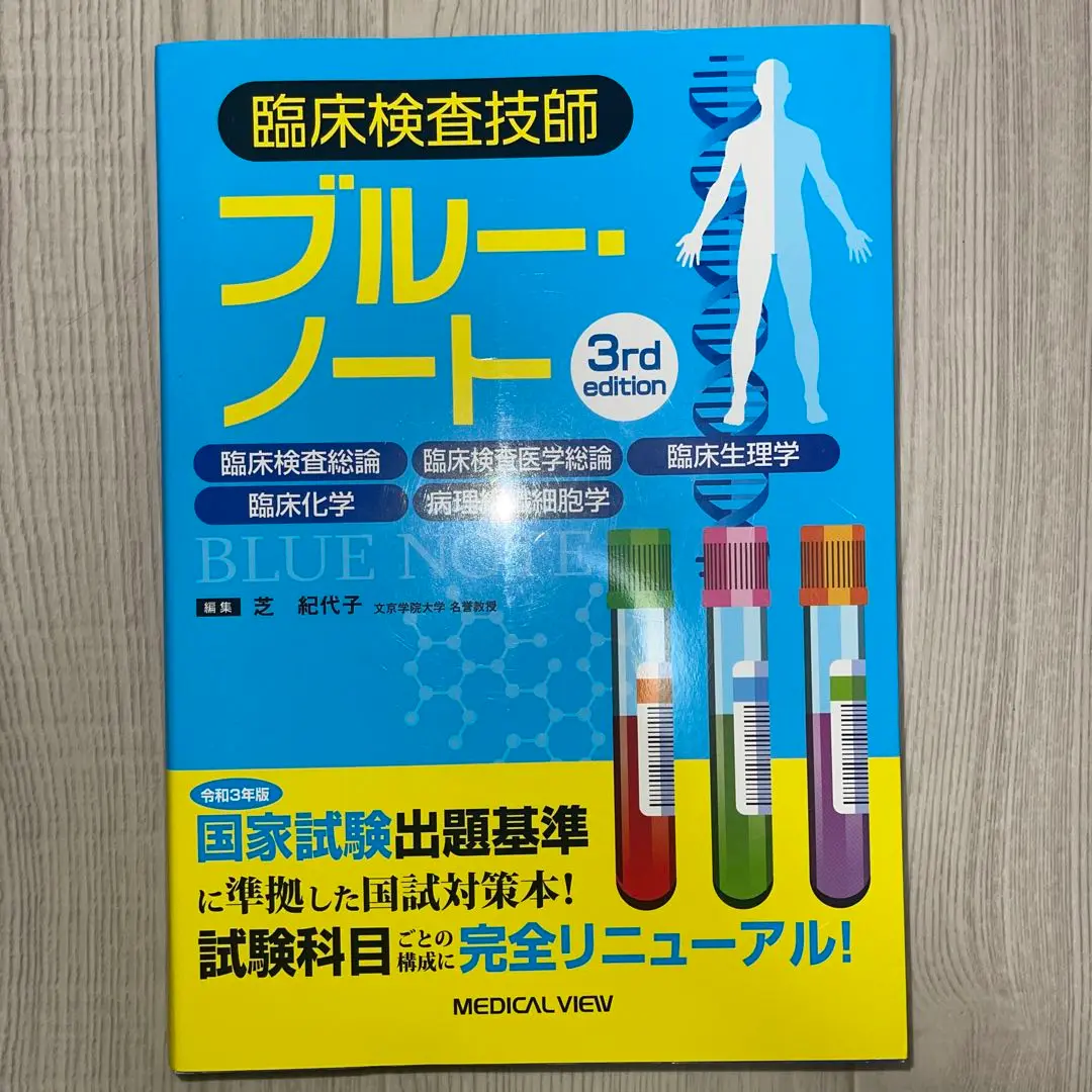 臨床検査技師ブルー・ノート 臨床血液学,臨床微生物学,臨床免疫学,公衆衛生学… 臨床検査技師イエロー・ノート−臨床血液学,臨床微生物学,臨床