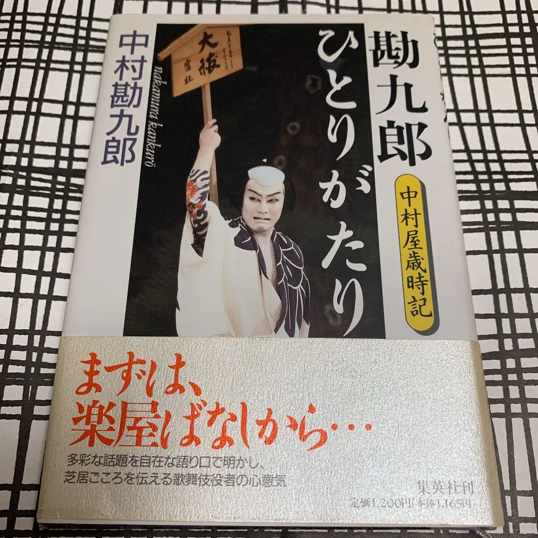中村勘九郎：勘九郎ひとりがたり　中村屋歳時記 勘九郎ひとりがたり: 中村屋歳時記 | 中村 勘九郎 |本 | 通販