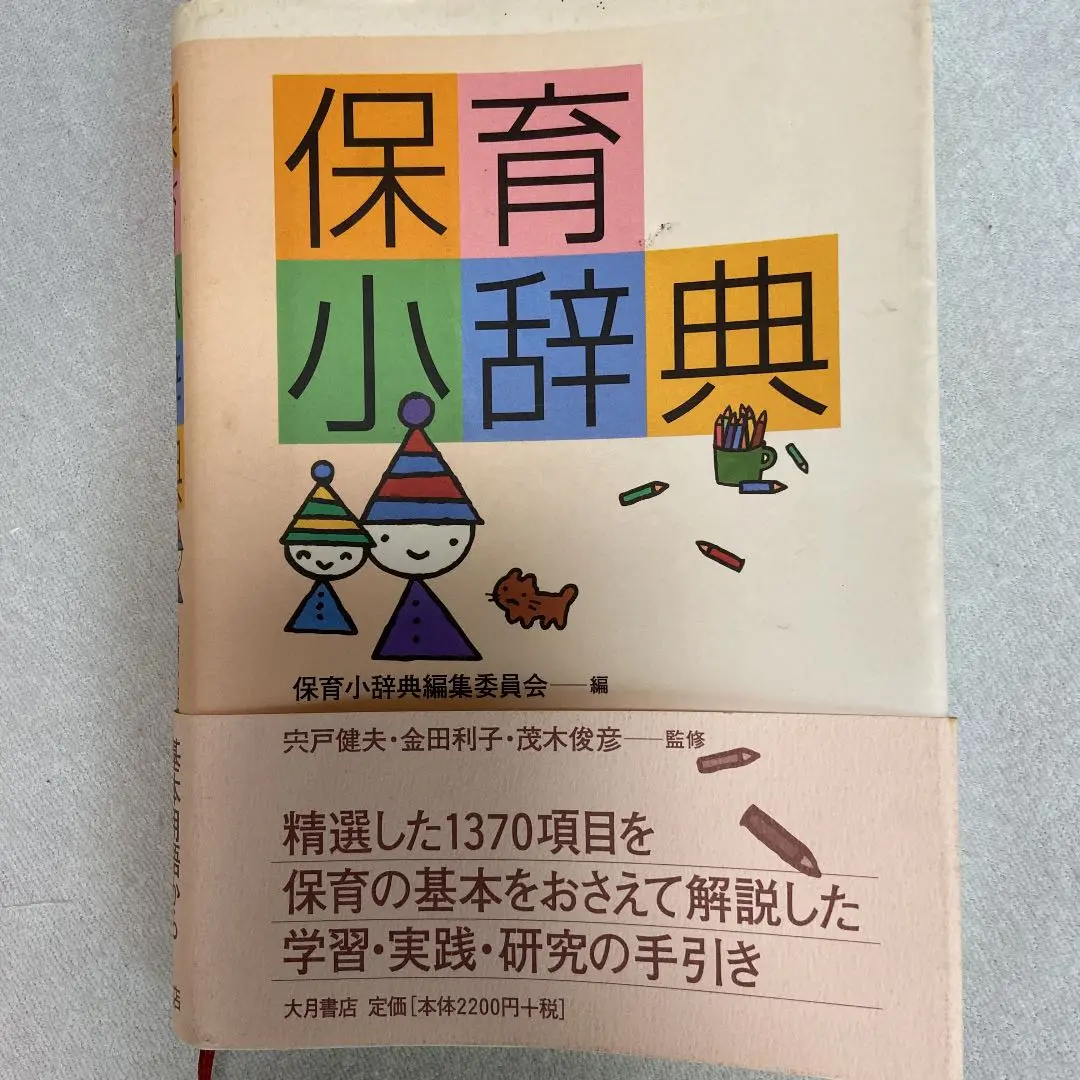 【中古】 幼児保育学の初歩/青木書店/宍戸健夫 中古】 幼児保育学の初歩/青木書店/宍戸健夫