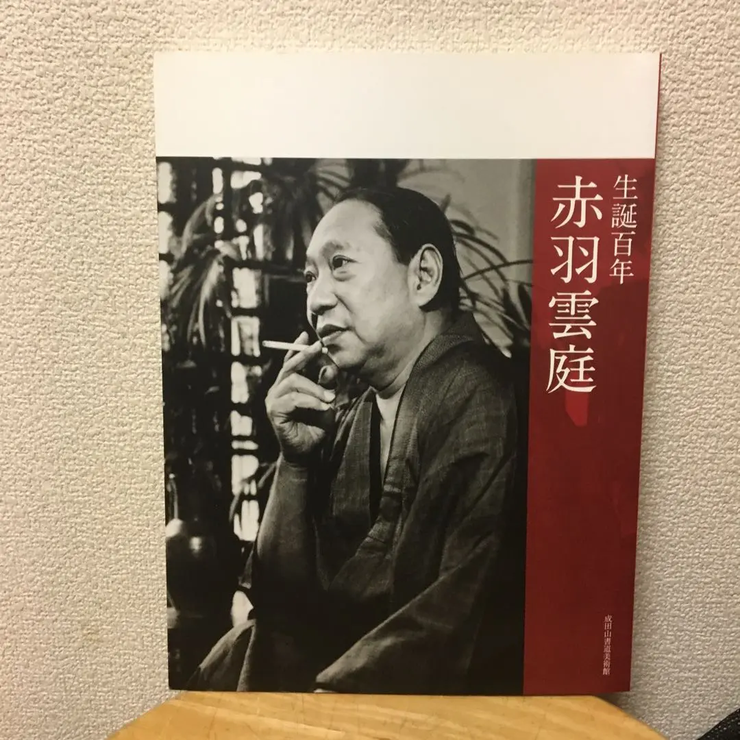 【本日限定お値下げ】生誕百年　赤羽雲庭　図録 お値下げ】生誕百年 赤羽雲庭 図録 本