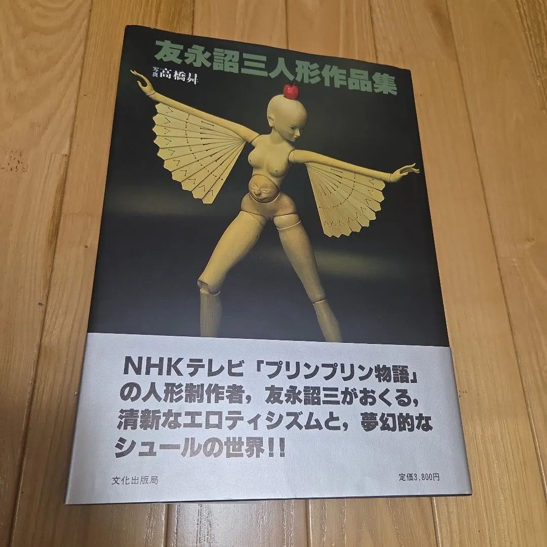 【サイン本・初版】友永詔三人形作品集 プリンプリン物語人形デザイン担当 サイン本・初版】友永詔三人形作品集 プリンプリン物語人形