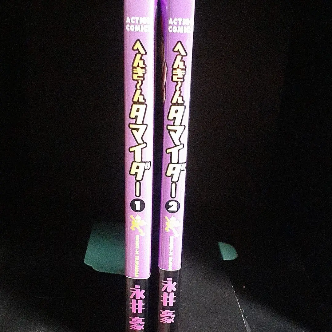 【レア・美品・全巻初版】へんき〜んタマイダー　全2巻（全巻帯付）　永井豪 初版/全巻セット へんき～ん タマイダー 全2巻 へんちん
