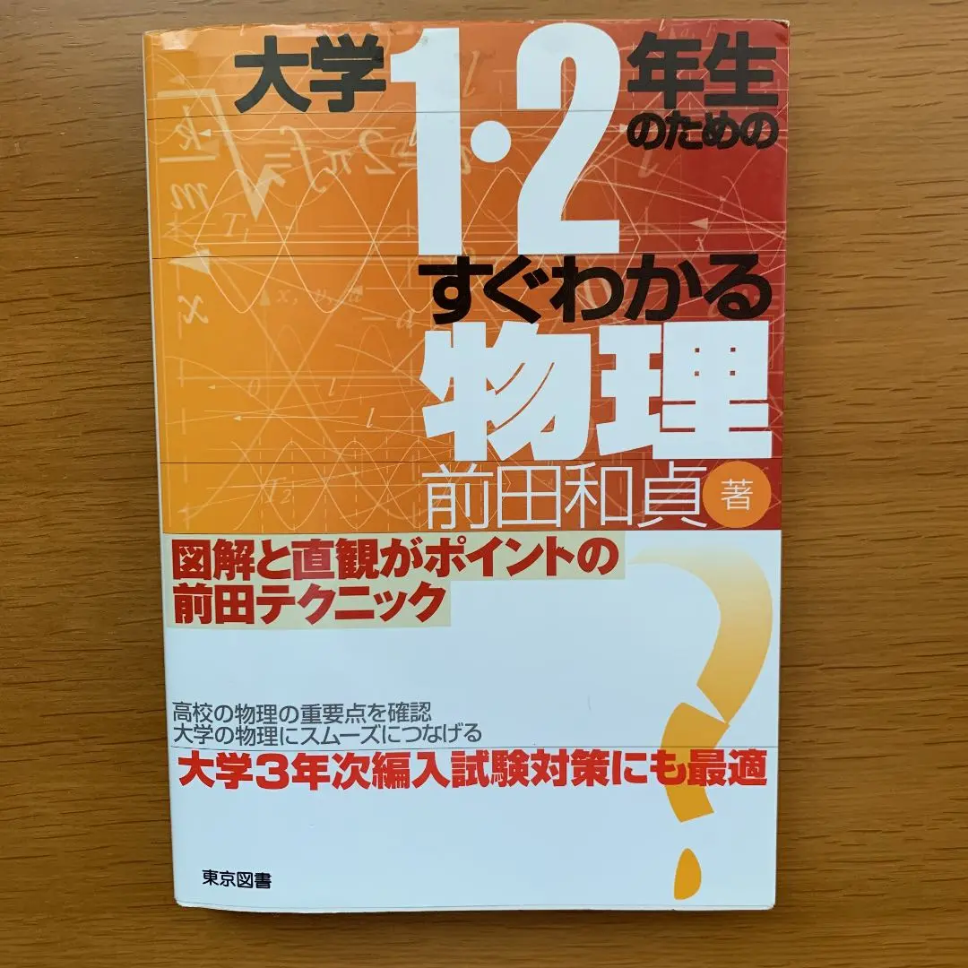 前田の物理1B・2 : 代々木ゼミ方式 上　下 前田の物理1B・2 下 |本 | 通販 | Amazon