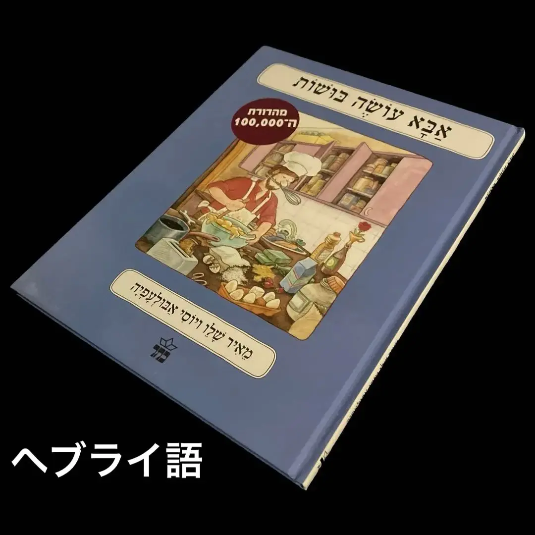 ヘブライ語　絵本① 2025年最新】ヘブライ語絵本の人気アイテム - メルカリ