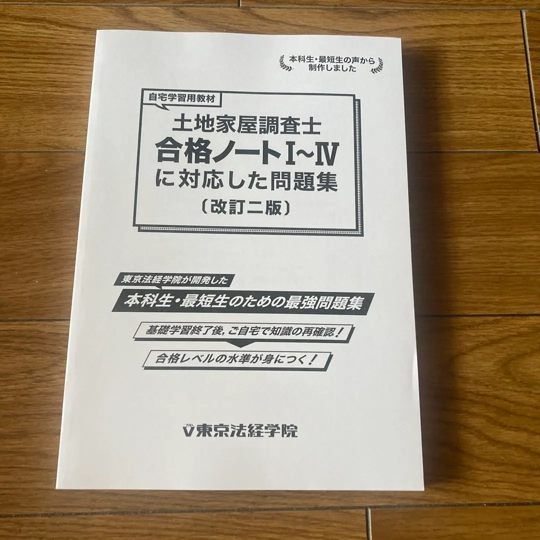 調査士合格ノートⅠ 下(新訂二版)不動産登記法編（建物、区分