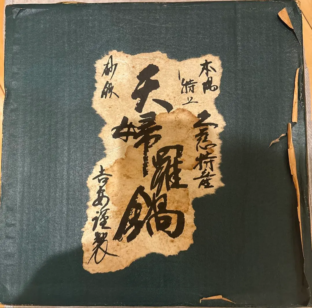 【希少・コレクター向け】久慈 山王堂製 砂鉄 天ぷら鍋／すき焼き鍋・箱付き 2025年最新】久慈砂鉄鍋の人気アイテム - メルカリ