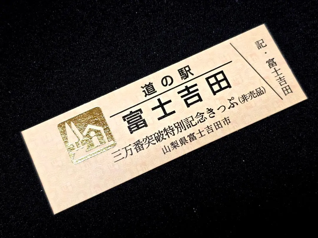 レア道の駅きっぷ」本日でました！！！ 今日4月22日は「道の駅の