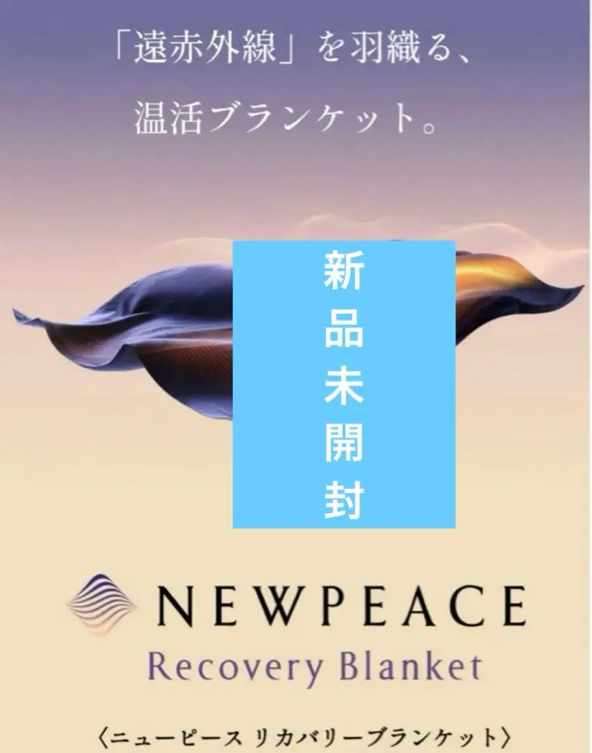 2025年最新】ニューピースリカバリーブランケットの人気アイテム