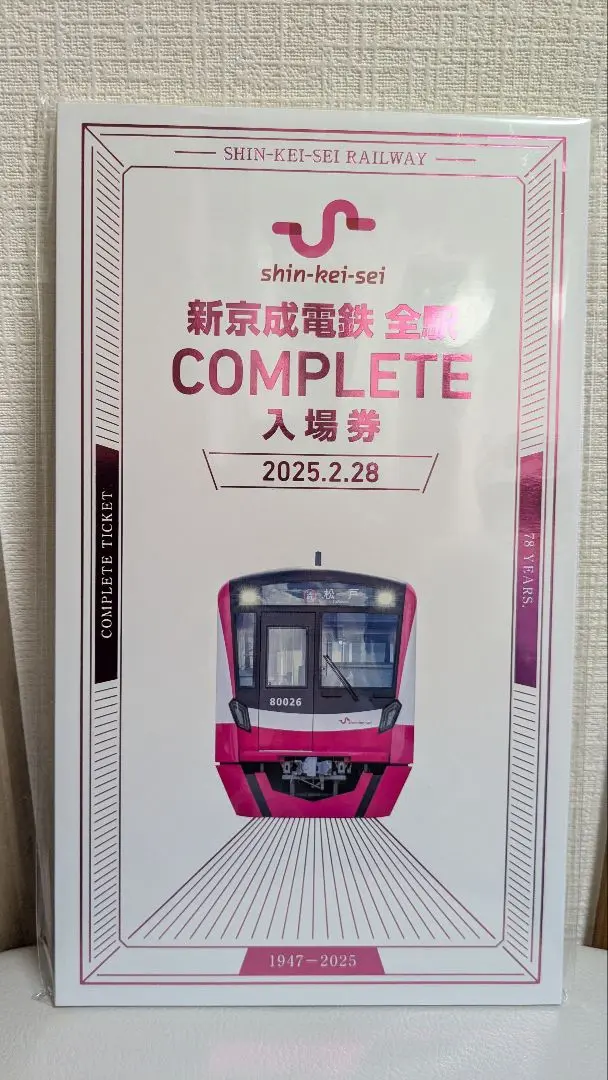 新京成電鉄全駅COMPLETE入場券 新品未開封 おまけ付きの通販 by