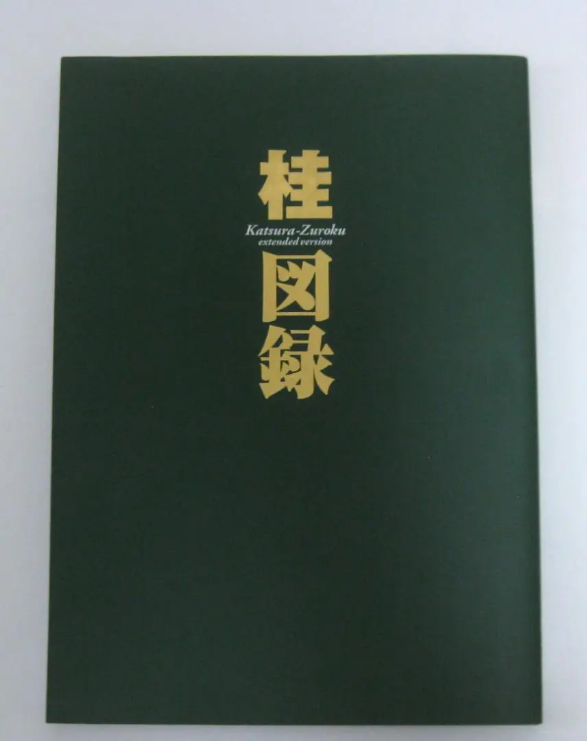 桂図録 extended version (愛蔵版コミックス) | 桂 正和 |本