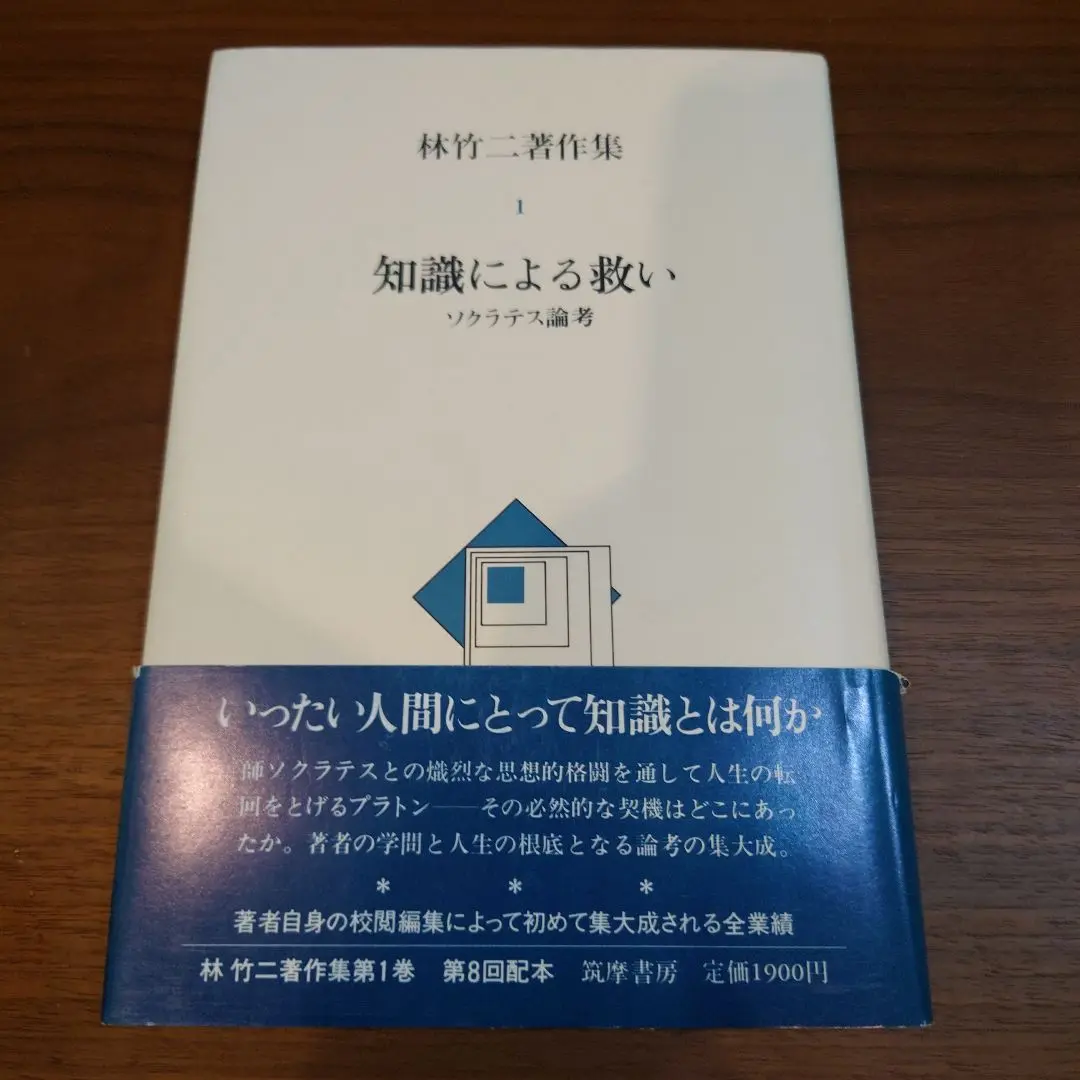 林竹二著作集　1〜9巻　林竹二　筑摩書房 林竹二著作集 1 | 林 竹二 |本 | 通販 | Amazon