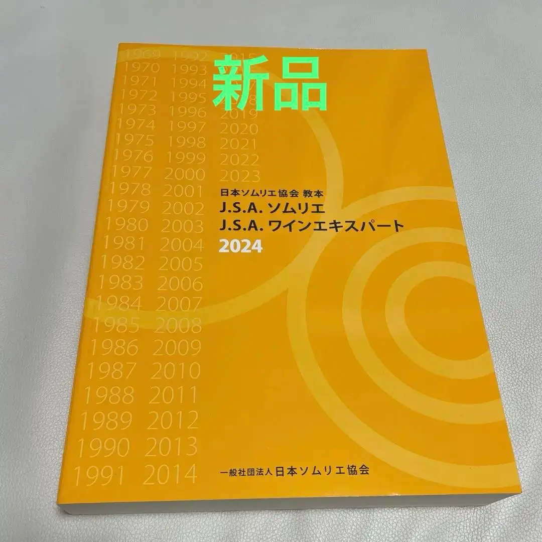 2025年最新】ソムリエ 教本 2024の人気アイテム - メルカリ