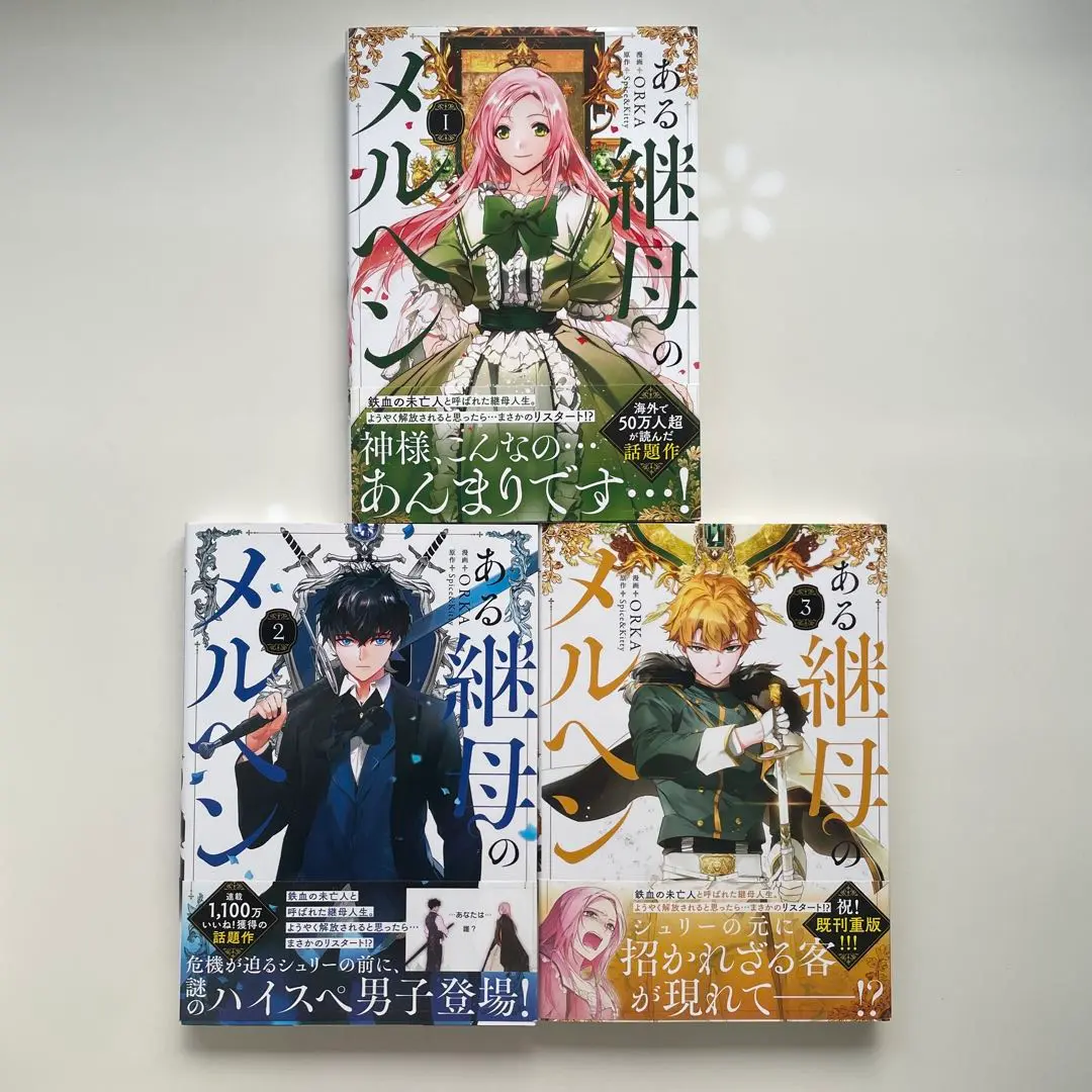 2025年最新】ある継母のメルヘン3の人気アイテム - メルカリ
