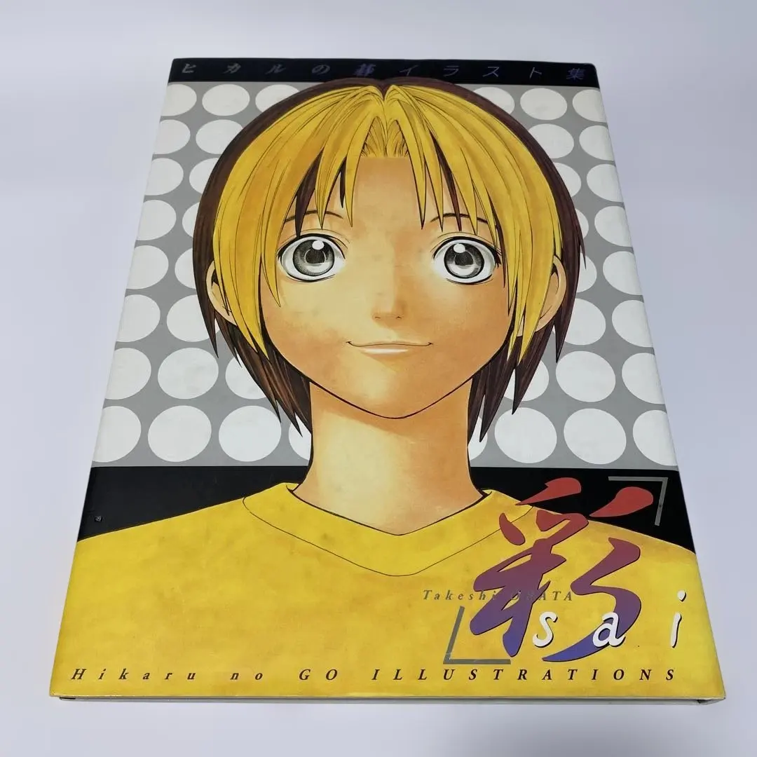 2025年最新】ヒカルの碁 イラスト集の人気アイテム - メルカリ