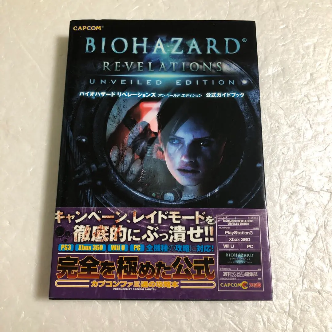 バイオハザード リベレーションズ アンベールドエディション 公式ガイドブック 帯 バイオハザード リベレーションズ アンベールド エディション