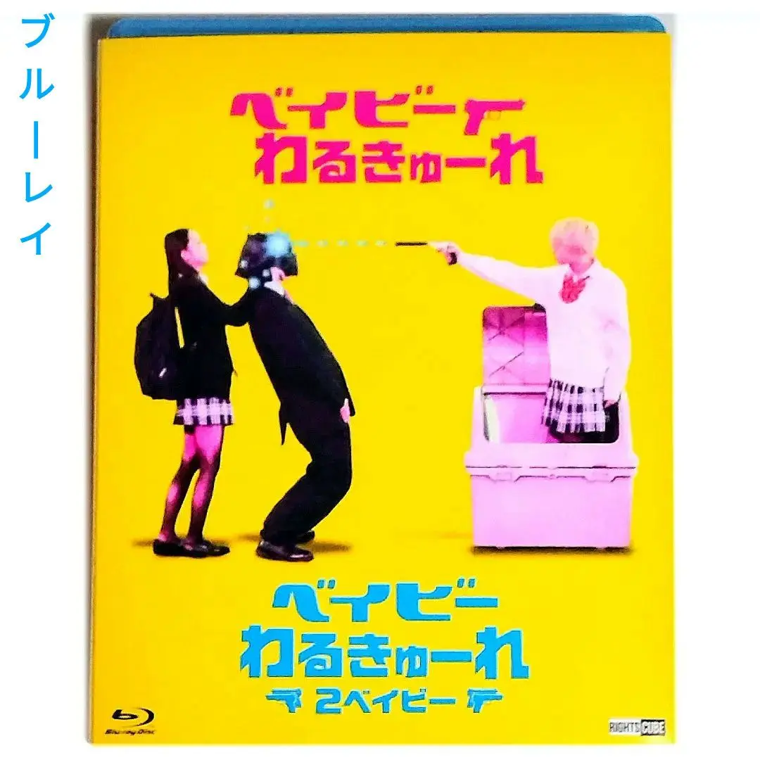 ベイビーわるきゅーれ 2ベイビー　初回生産限定版　特典付録なし　新品未開封 Amazon.co.jp: ベイビ―わるきゅーれ 2ベイビー Blu-ray・初回
