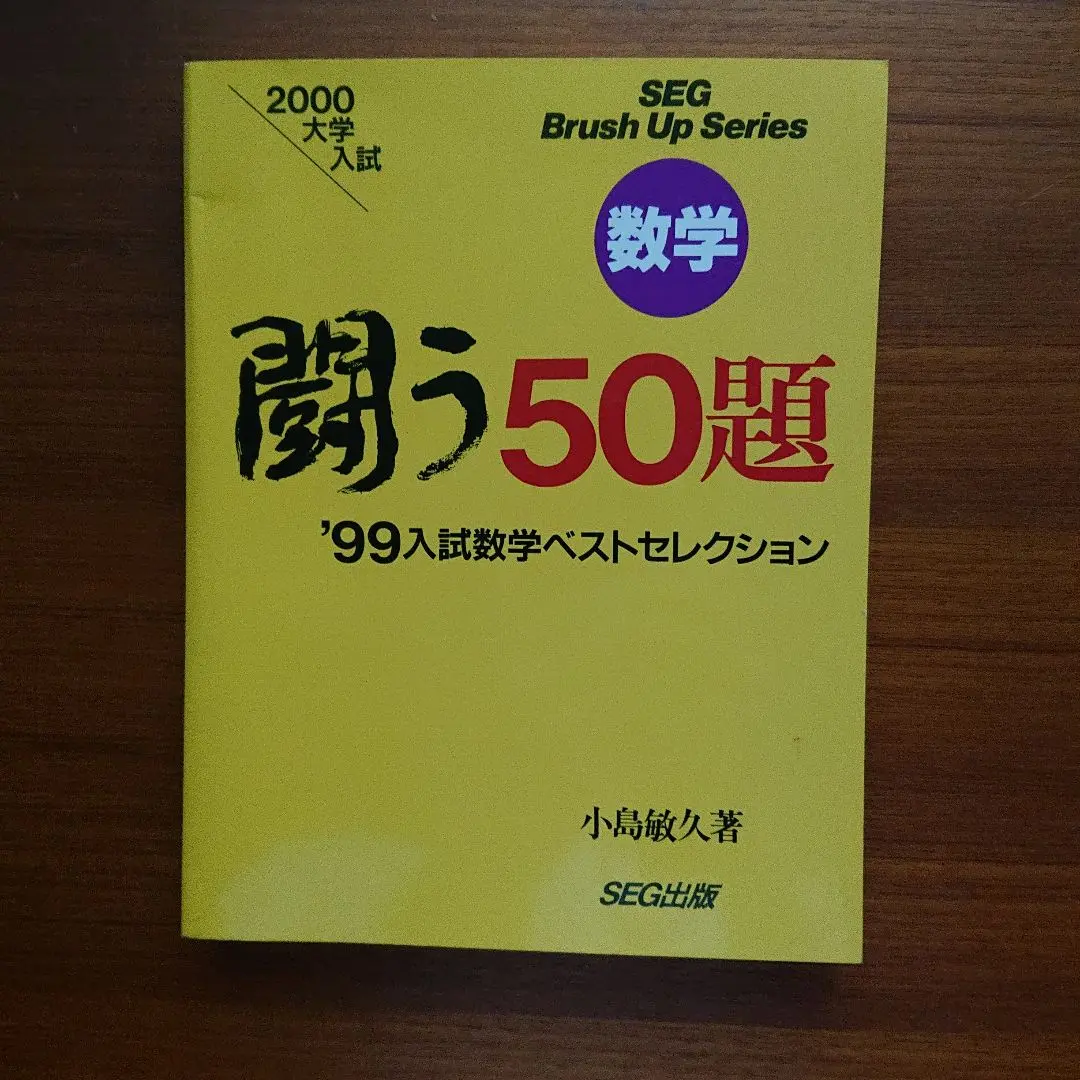 SEG出版 数学 闘う50題 1997年入試数学ベストセレクション【絶版・希少本】 状態良 小島敏久 018S9D Amazon.co.jp: 数学 闘う50題 97 入試数学ベストセレクション