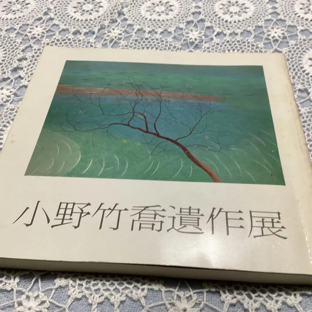 2025年最新】小野 竹喬 画集の人気アイテム - メルカリ