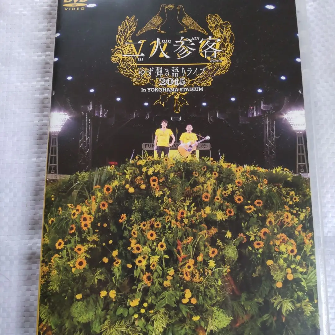 2025年最新】ゆず dvd 二人参客の人気アイテム - メルカリ