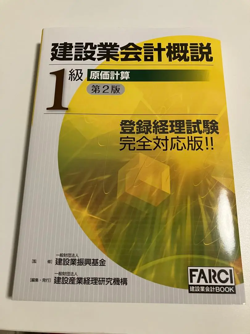 【中古】 建設業会計概説１級 財務分析 第６版/建設業振興基金/建設業振興基金 Amazon.co.jp: 建設業会計概説1級 (原価計算) : 建設産業経理