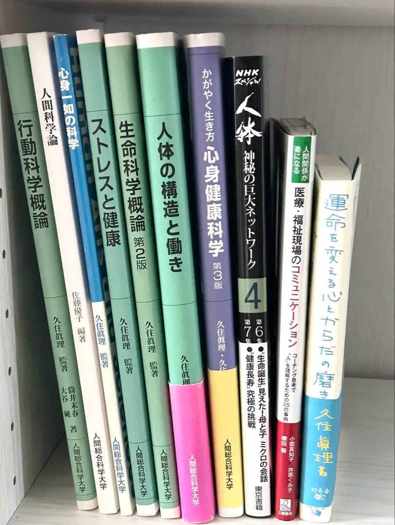 人間総合科学大学テキスト3さつ 処分するので安くゆずります