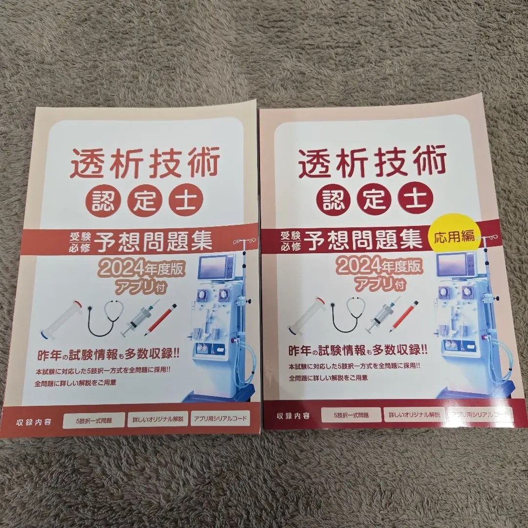 【新品・未使用・未記入】　最新版　透析技術認定士　予想問題集　2024年度版 Amazon.co.jp: 透析技術認定士予想問題集 2025年度版 【アプリ