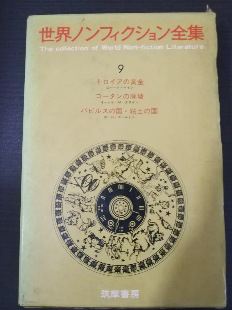 筑摩書房 世界ノンフィクション全集 47冊セット