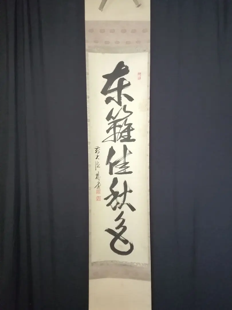 Ｇ７８　掛軸　大徳寺　前田昌道　『東籬佳秋色』　共箱　『真作』　肉筆　一行書 F597 掛軸 大徳寺 前田昌道 『東籬佳秋色』 共箱 『真作