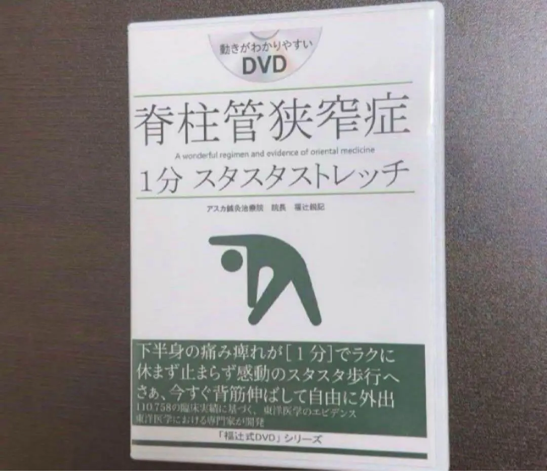 脊柱管狭窄症 1分 スタスタストレッチDVD 福辻式DVDシリーズ 脊柱管狭窄症 1分スタスタストレッチ
