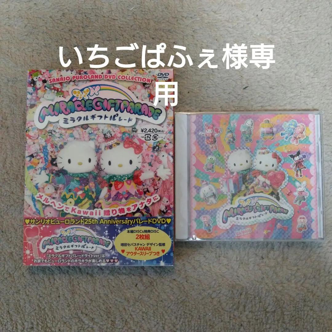 【専用】ミラクルギフトパレード DVD　CDセット Amazon.co.jp: ミラクル・ギフト・パレード ~サンリオ