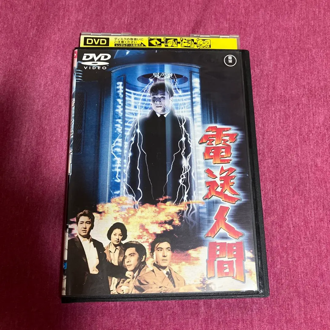Amazon.co.jp: 電送人間 [東宝DVDシネマファンクラブ] : 鶴田