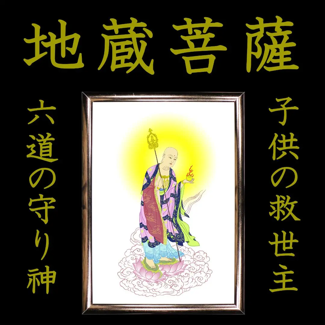 仏画 勝軍地蔵