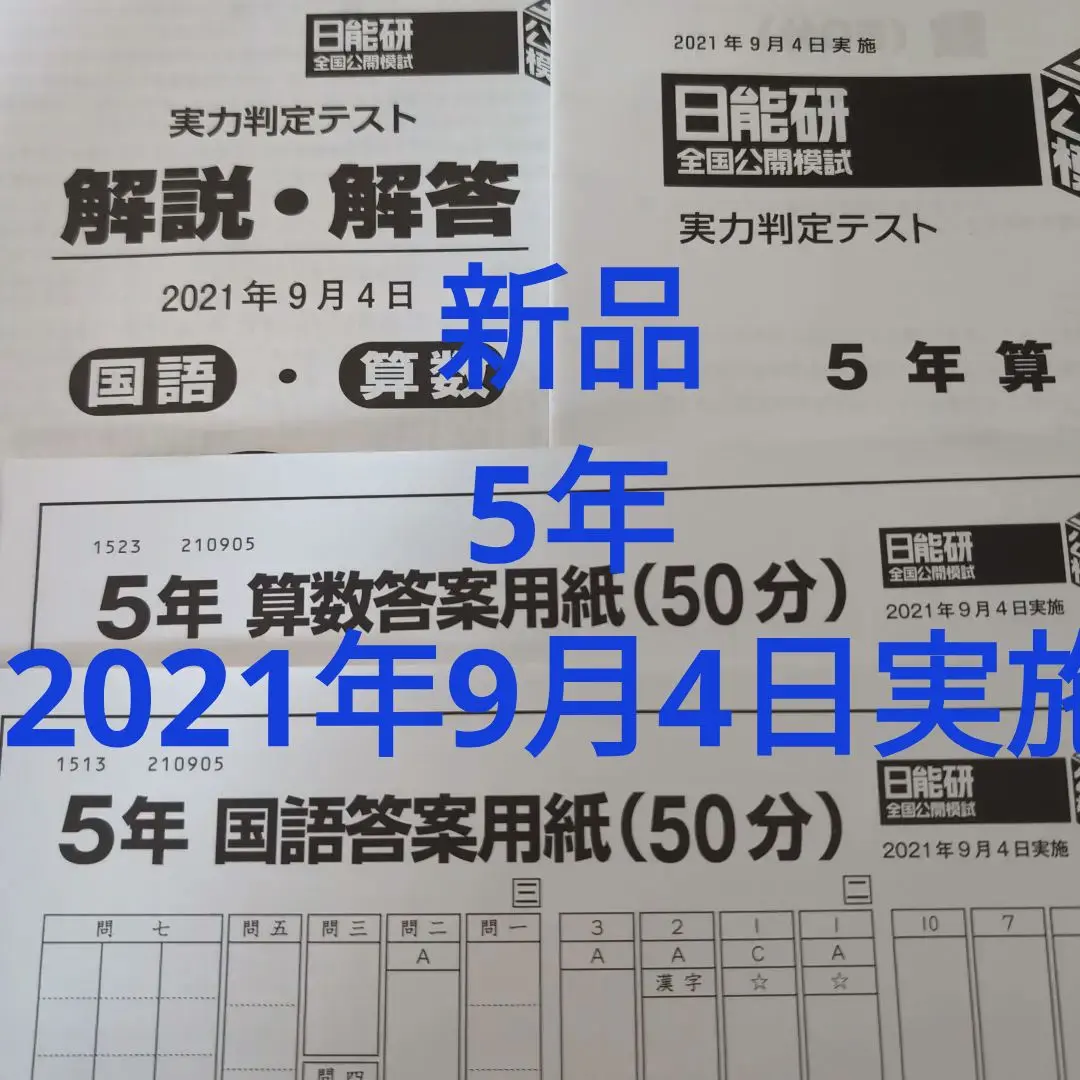 2025年最新】日能研 4年 全国模試 2021の人気アイテム - メルカリ
