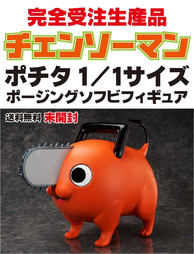 未開封 完全受注生産品 チェンソーマン ポチタ 1/1ポージングソフビフィギュア チェンソーマン ポチタ 1/1ポージングソフビフィギュア
