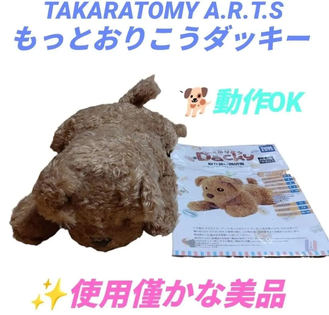 タカラトミーアーツ もっとおりこうダッキーバニラ 電池付きで